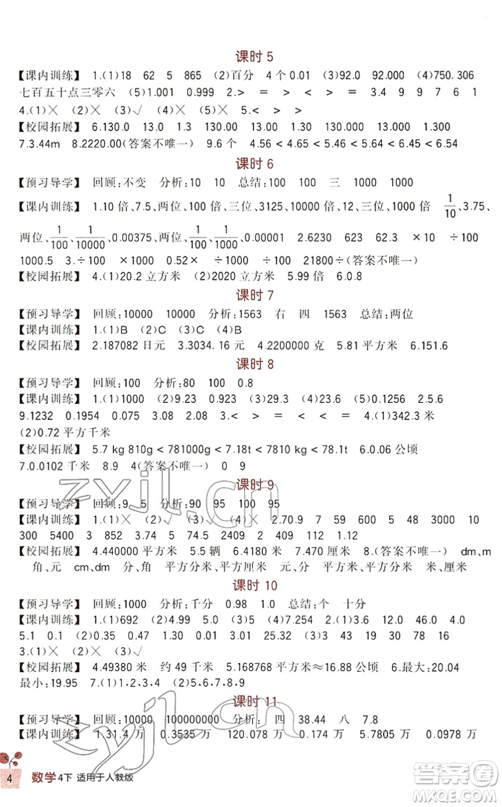 四川教育出版社2022新課標(biāo)小學(xué)生學(xué)習(xí)實(shí)踐園地四年級數(shù)學(xué)下冊人教版答案