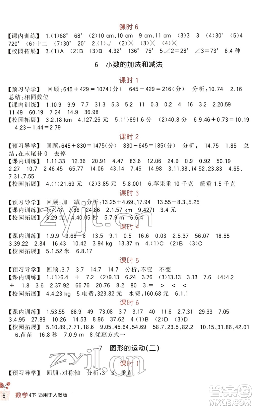 四川教育出版社2022新課標(biāo)小學(xué)生學(xué)習(xí)實(shí)踐園地四年級數(shù)學(xué)下冊人教版答案