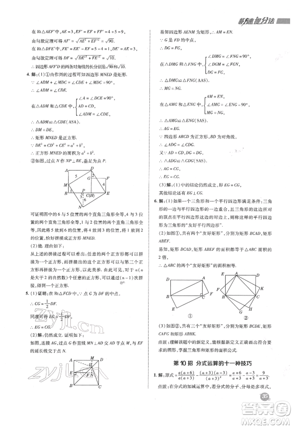 陜西人民教育出版社2022典中點(diǎn)綜合應(yīng)用創(chuàng)新題八年級數(shù)學(xué)下冊蘇科版參考答案