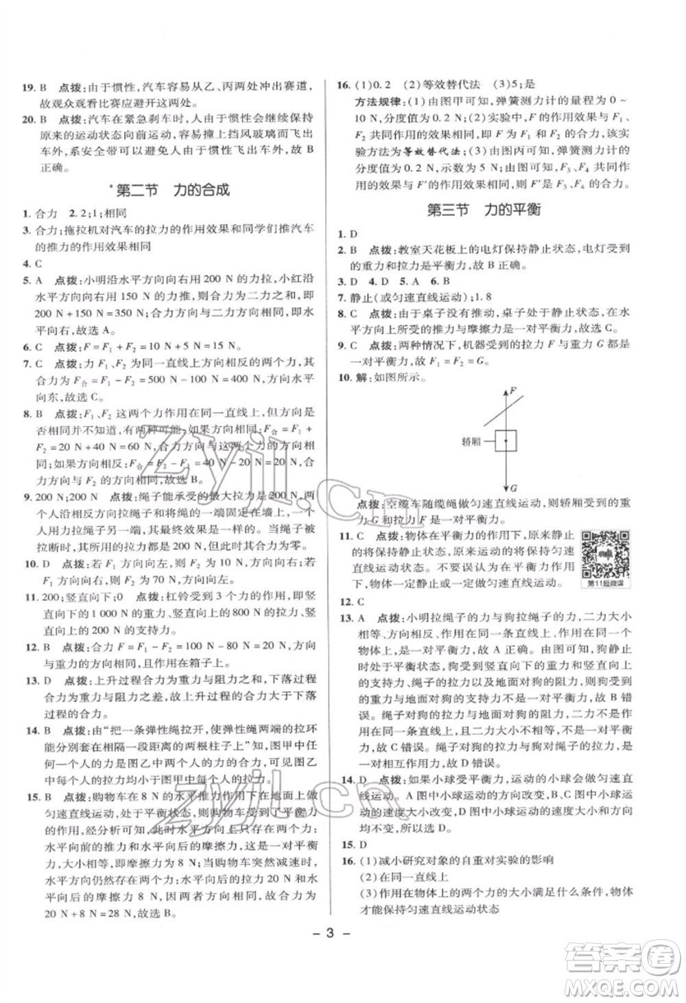 陜西人民教育出版社2022典中點綜合應(yīng)用創(chuàng)新題八年級物理下冊滬科版參考答案