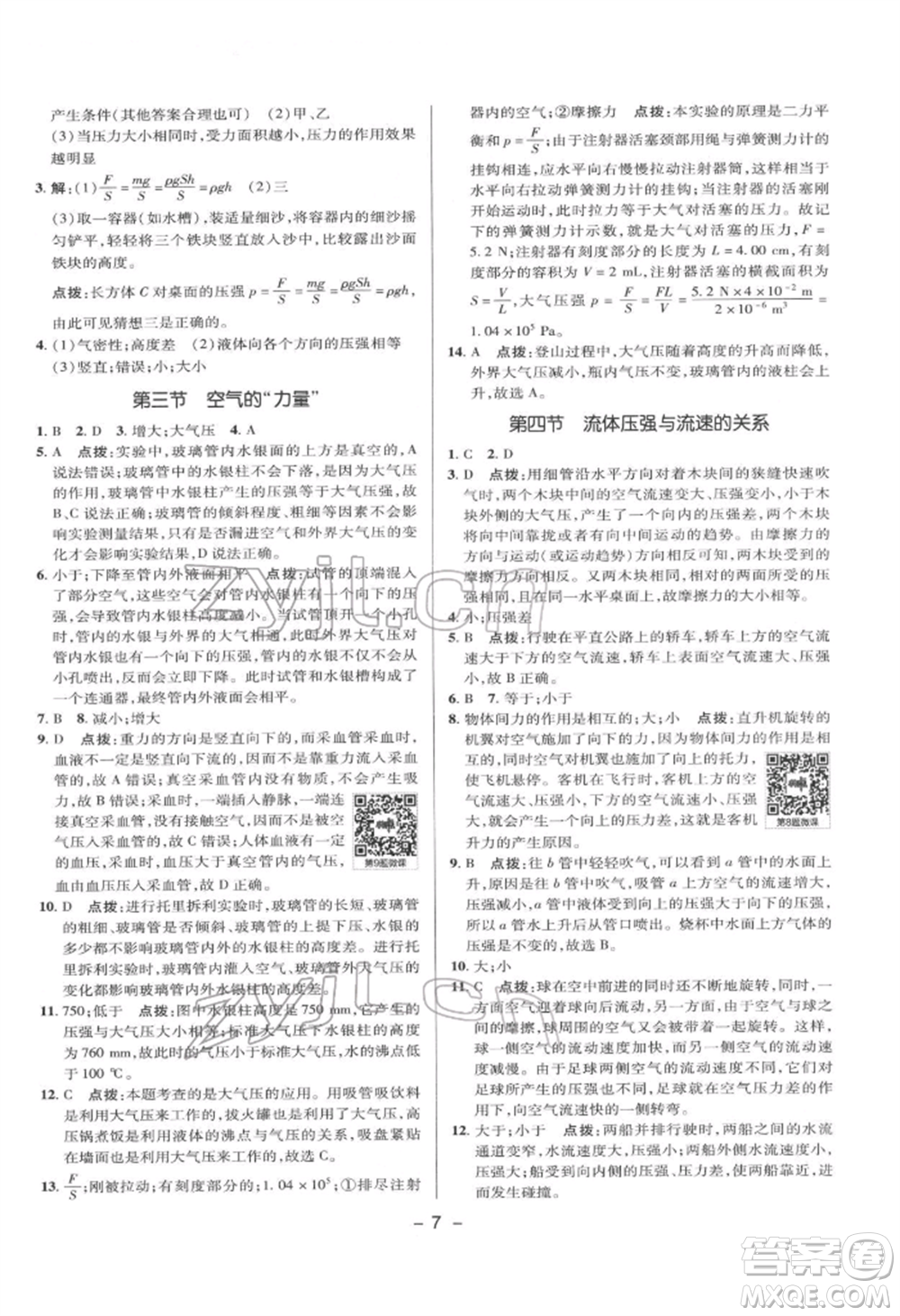 陜西人民教育出版社2022典中點綜合應(yīng)用創(chuàng)新題八年級物理下冊滬科版參考答案