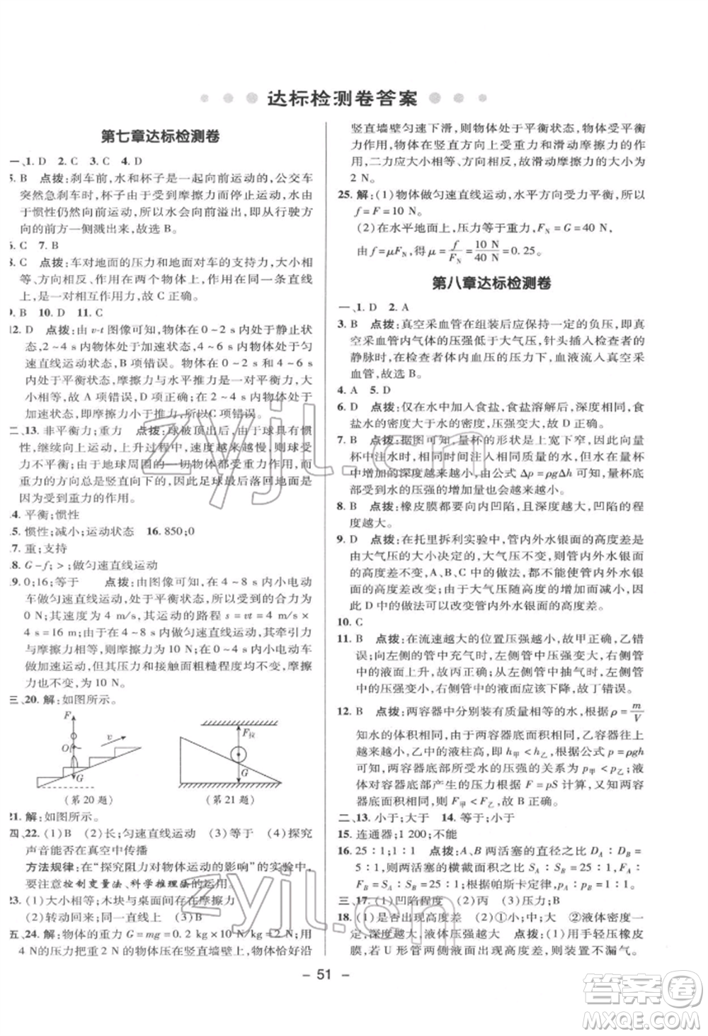 陜西人民教育出版社2022典中點綜合應(yīng)用創(chuàng)新題八年級物理下冊滬科版參考答案