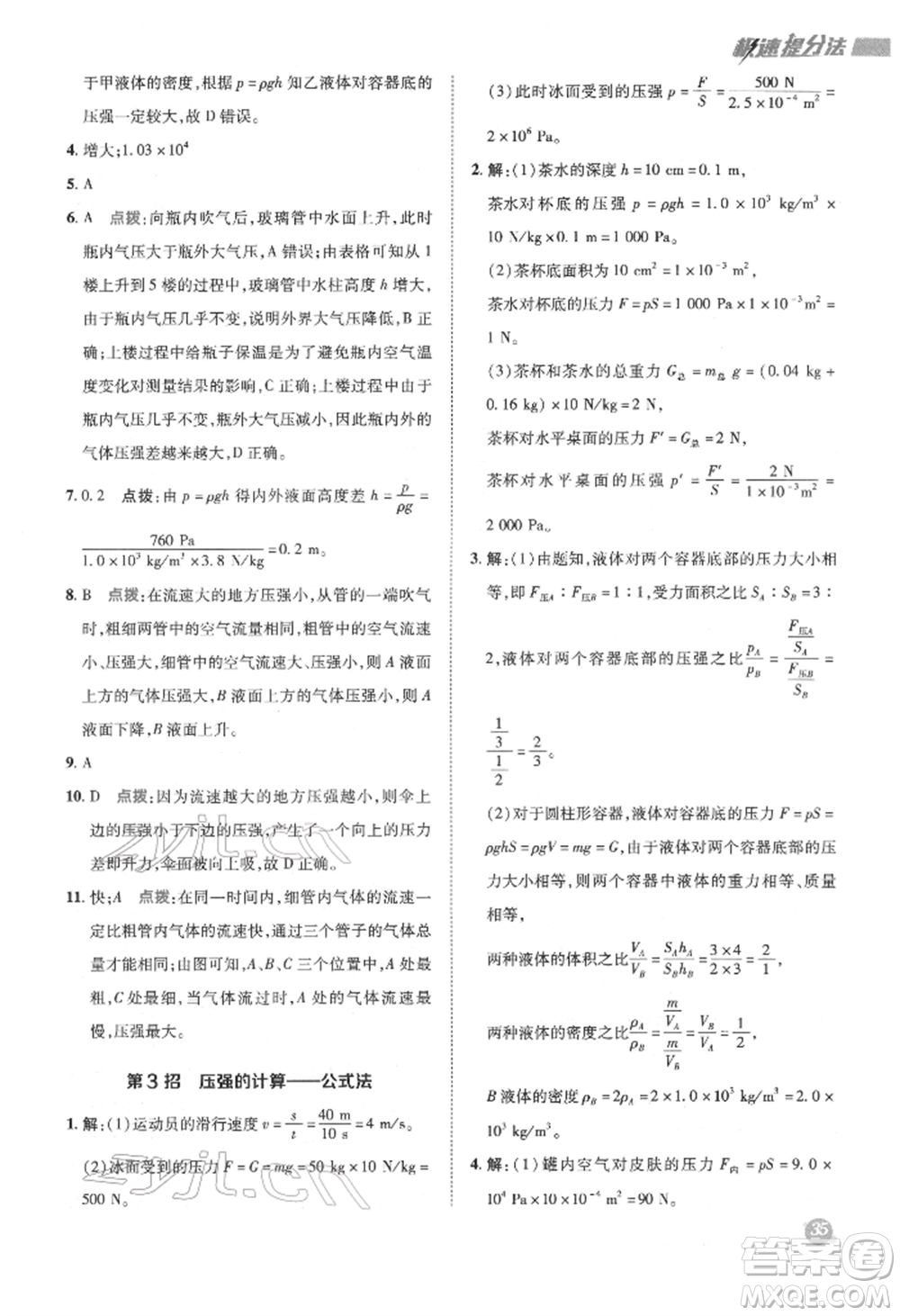 陜西人民教育出版社2022典中點綜合應(yīng)用創(chuàng)新題八年級物理下冊滬科版參考答案