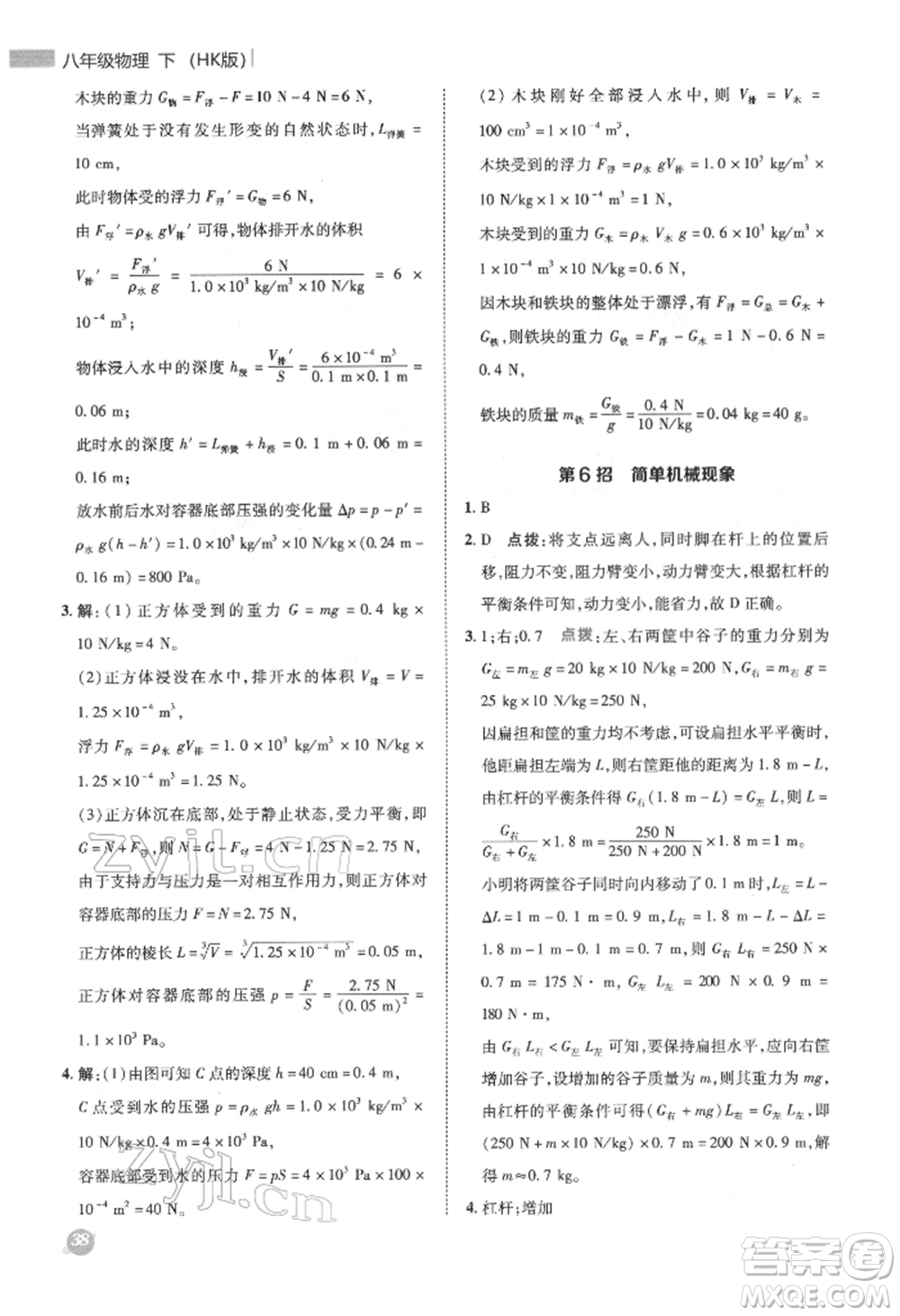 陜西人民教育出版社2022典中點綜合應(yīng)用創(chuàng)新題八年級物理下冊滬科版參考答案