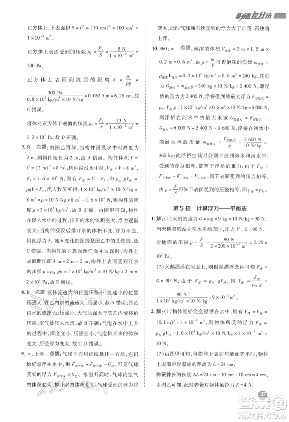 陜西人民教育出版社2022典中點綜合應(yīng)用創(chuàng)新題八年級物理下冊滬科版參考答案