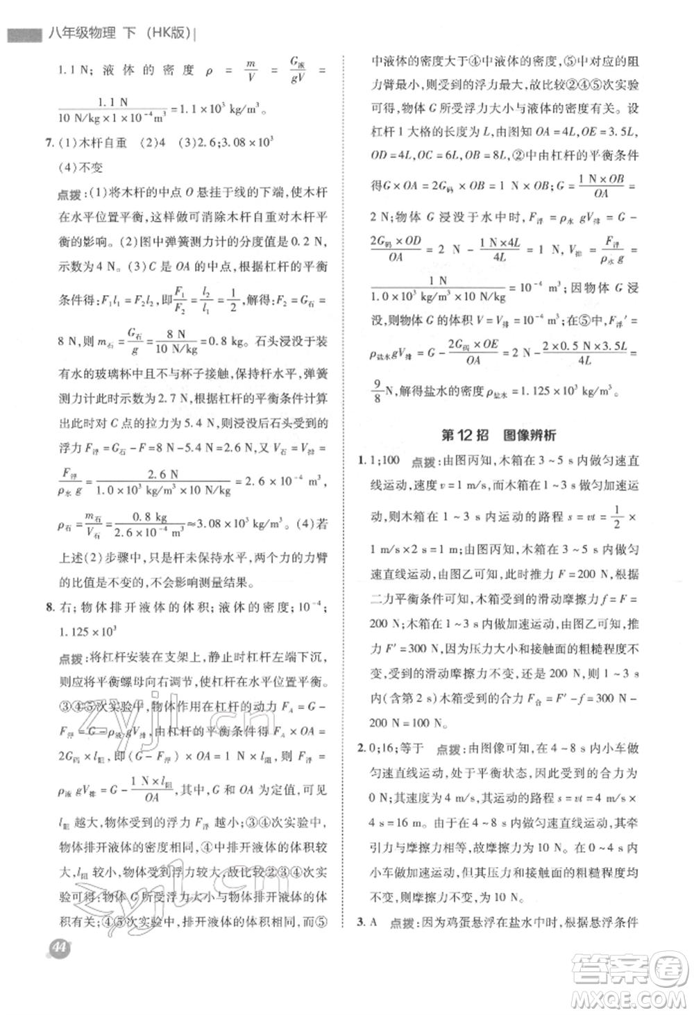 陜西人民教育出版社2022典中點綜合應(yīng)用創(chuàng)新題八年級物理下冊滬科版參考答案