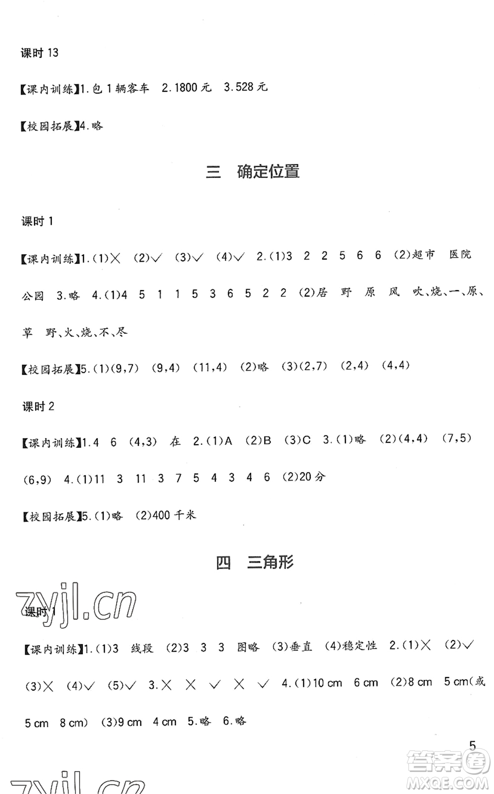 四川教育出版社2022新課標(biāo)小學(xué)生學(xué)習(xí)實(shí)踐園地四年級數(shù)學(xué)下冊西師大版答案