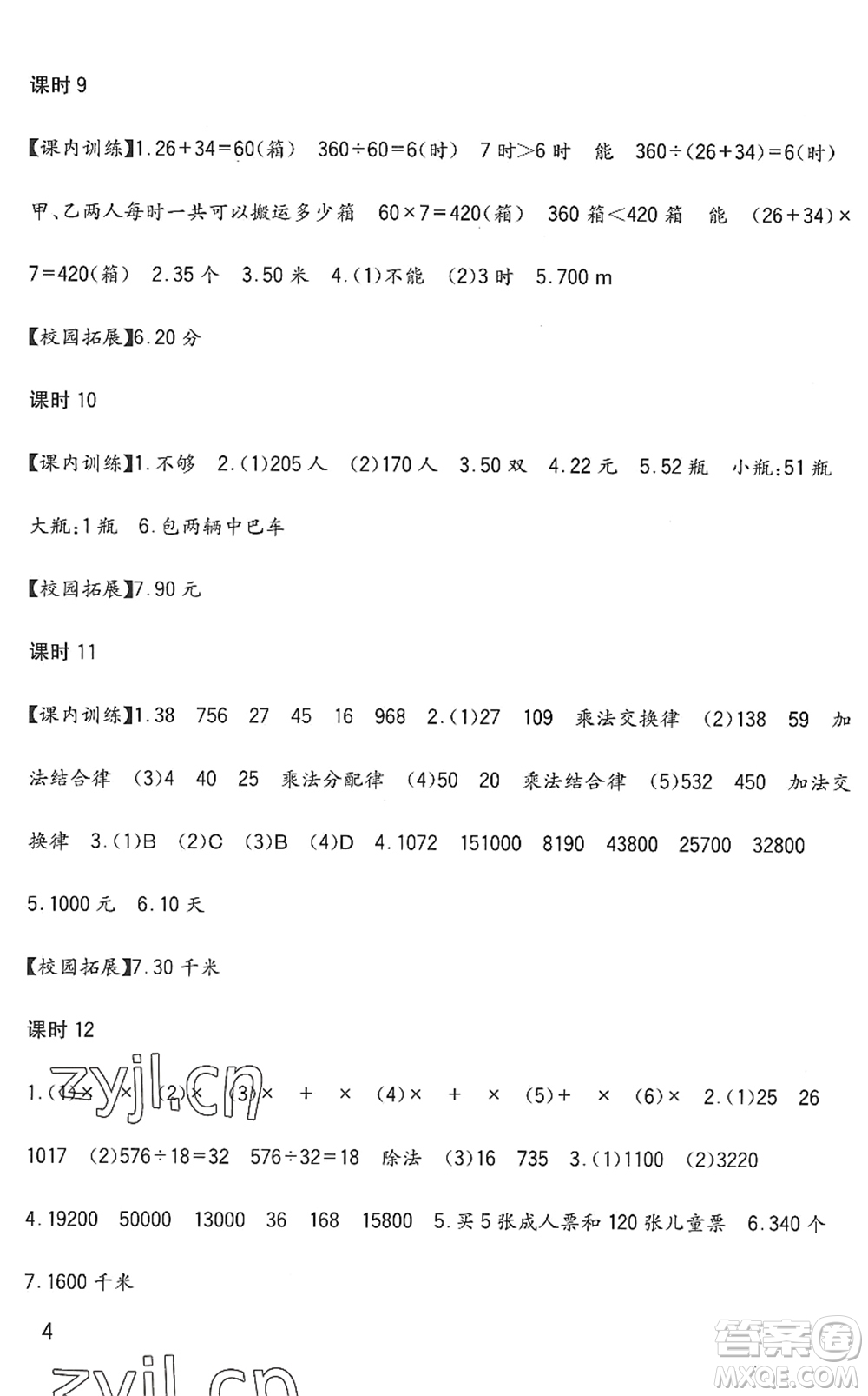 四川教育出版社2022新課標(biāo)小學(xué)生學(xué)習(xí)實(shí)踐園地四年級數(shù)學(xué)下冊西師大版答案