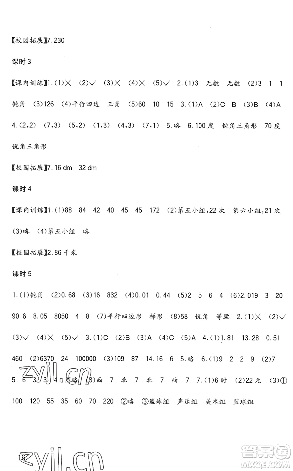 四川教育出版社2022新課標(biāo)小學(xué)生學(xué)習(xí)實(shí)踐園地四年級數(shù)學(xué)下冊西師大版答案