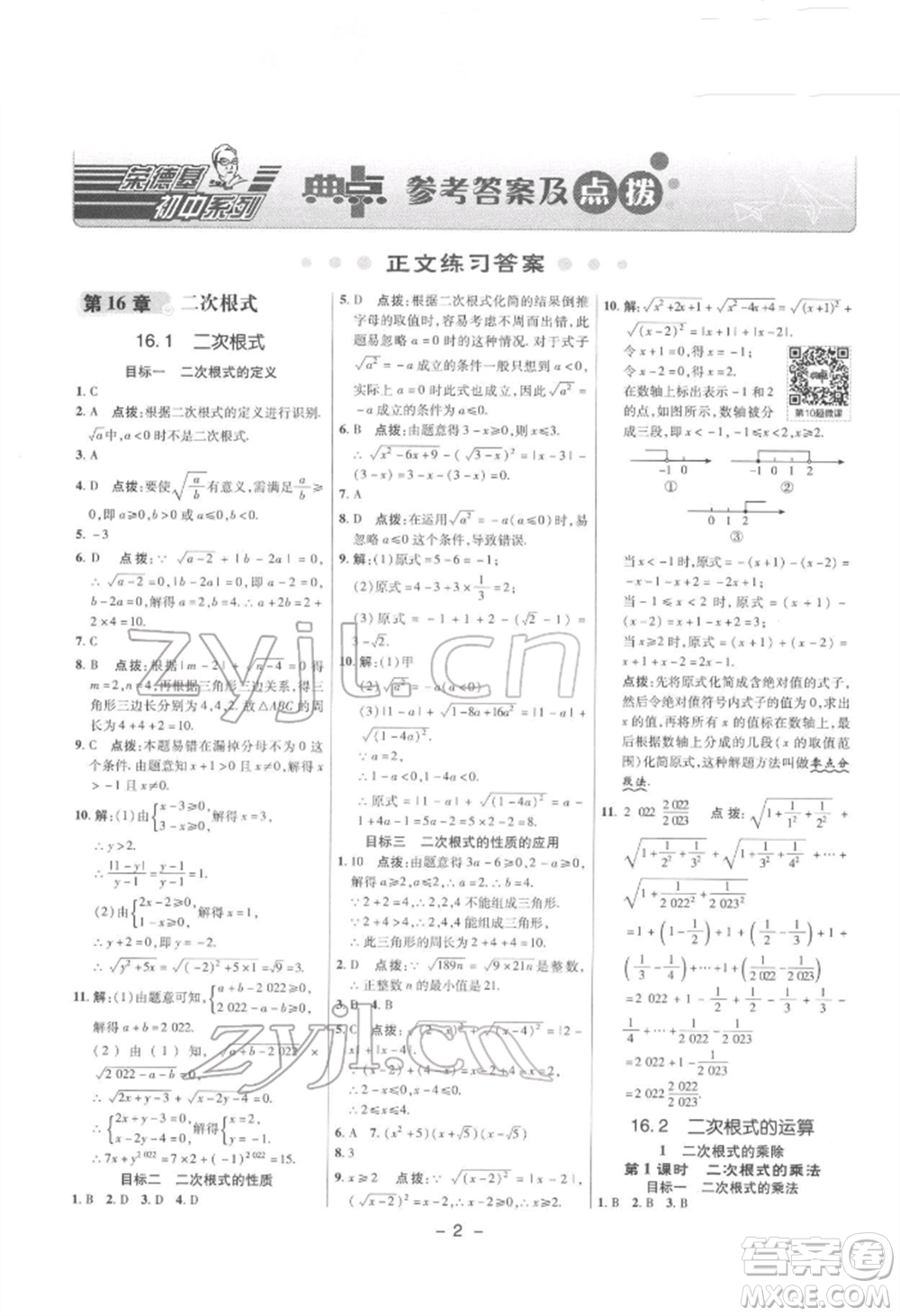 陜西人民教育出版社2022典中點(diǎn)綜合應(yīng)用創(chuàng)新題八年級(jí)數(shù)學(xué)下冊(cè)滬科版參考答案