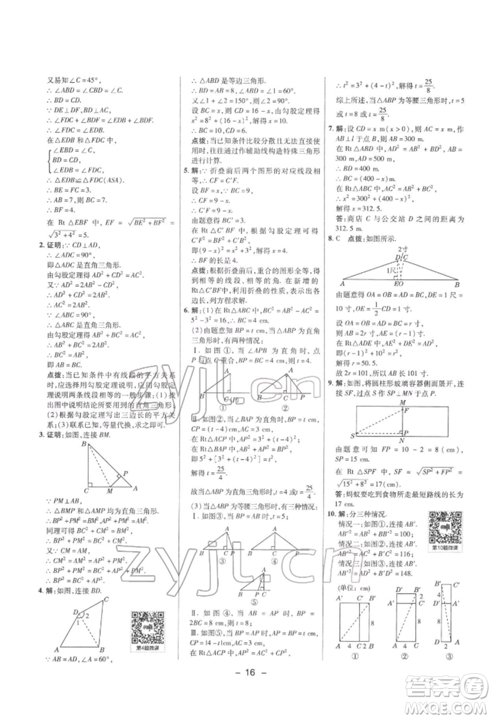 陜西人民教育出版社2022典中點(diǎn)綜合應(yīng)用創(chuàng)新題八年級(jí)數(shù)學(xué)下冊(cè)滬科版參考答案