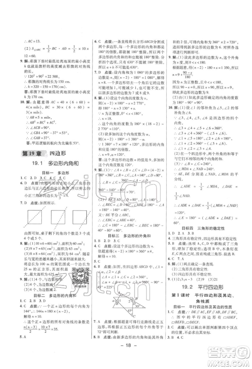 陜西人民教育出版社2022典中點(diǎn)綜合應(yīng)用創(chuàng)新題八年級(jí)數(shù)學(xué)下冊(cè)滬科版參考答案