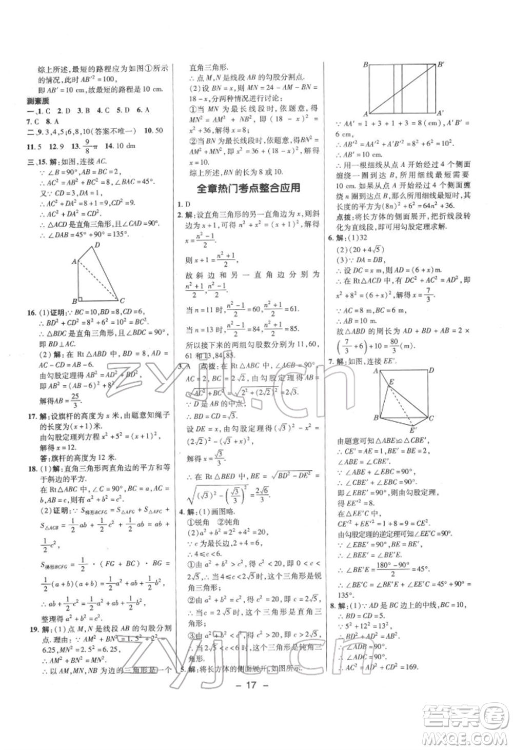 陜西人民教育出版社2022典中點(diǎn)綜合應(yīng)用創(chuàng)新題八年級(jí)數(shù)學(xué)下冊(cè)滬科版參考答案