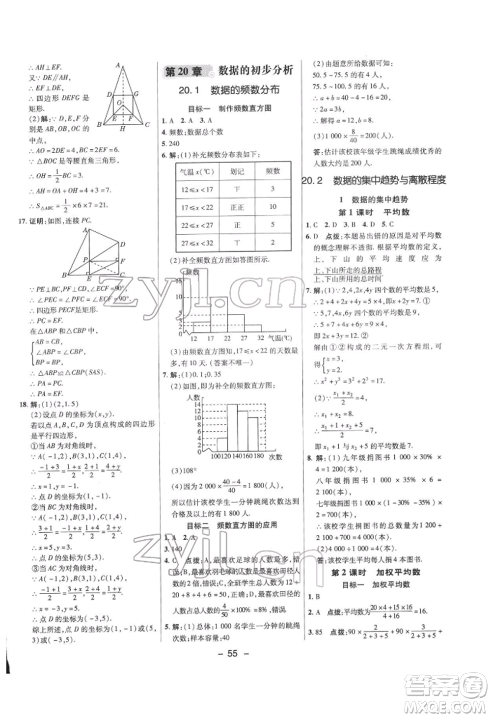 陜西人民教育出版社2022典中點(diǎn)綜合應(yīng)用創(chuàng)新題八年級(jí)數(shù)學(xué)下冊(cè)滬科版參考答案