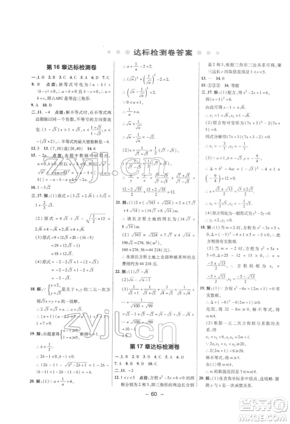 陜西人民教育出版社2022典中點(diǎn)綜合應(yīng)用創(chuàng)新題八年級(jí)數(shù)學(xué)下冊(cè)滬科版參考答案