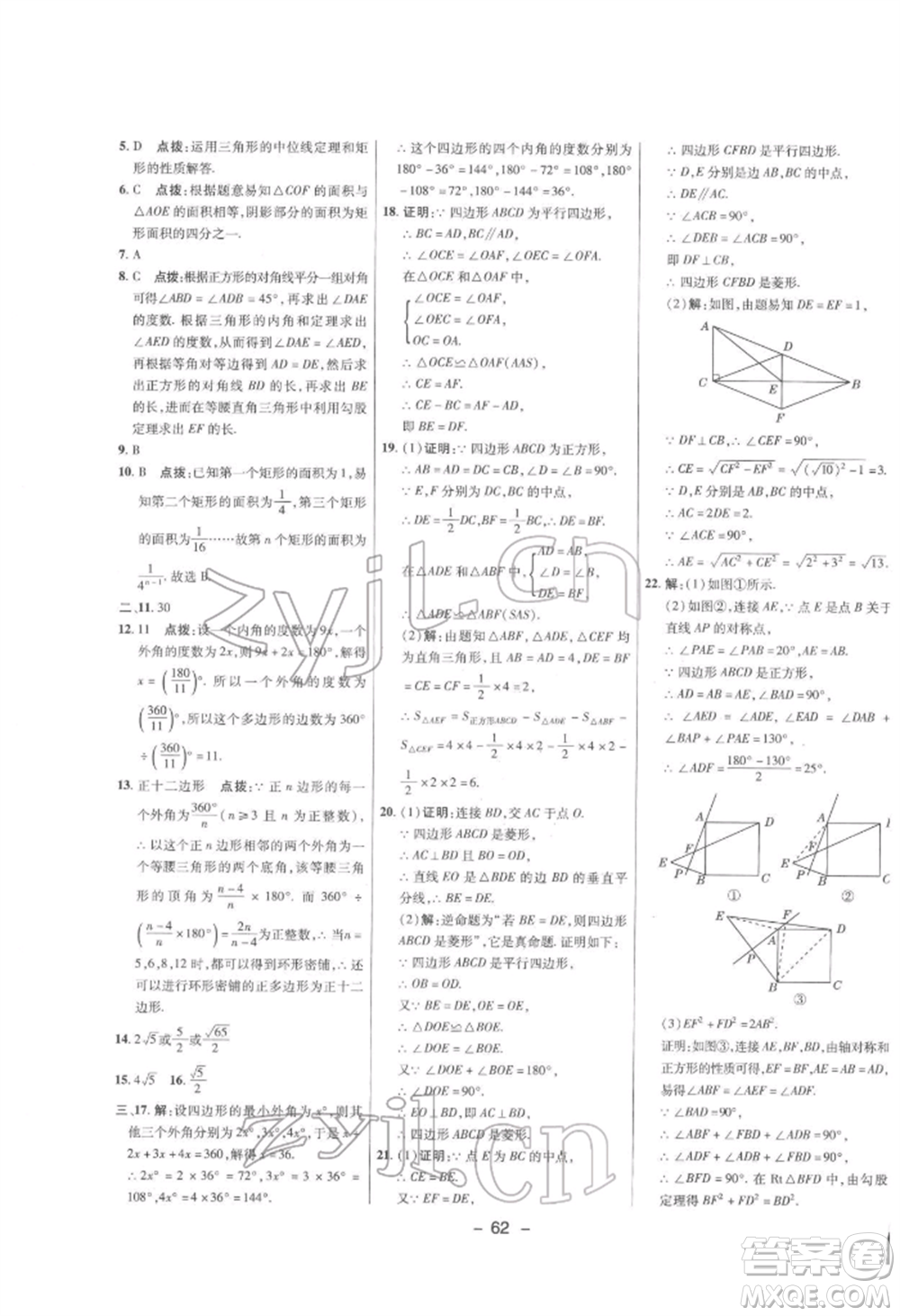 陜西人民教育出版社2022典中點(diǎn)綜合應(yīng)用創(chuàng)新題八年級(jí)數(shù)學(xué)下冊(cè)滬科版參考答案