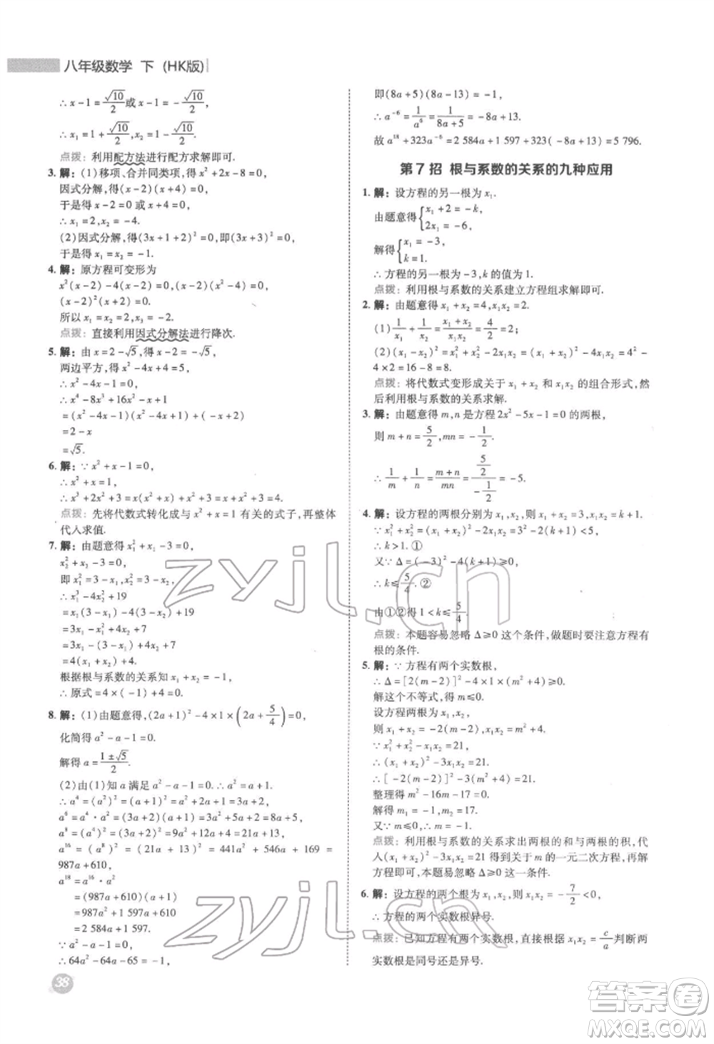 陜西人民教育出版社2022典中點(diǎn)綜合應(yīng)用創(chuàng)新題八年級(jí)數(shù)學(xué)下冊(cè)滬科版參考答案