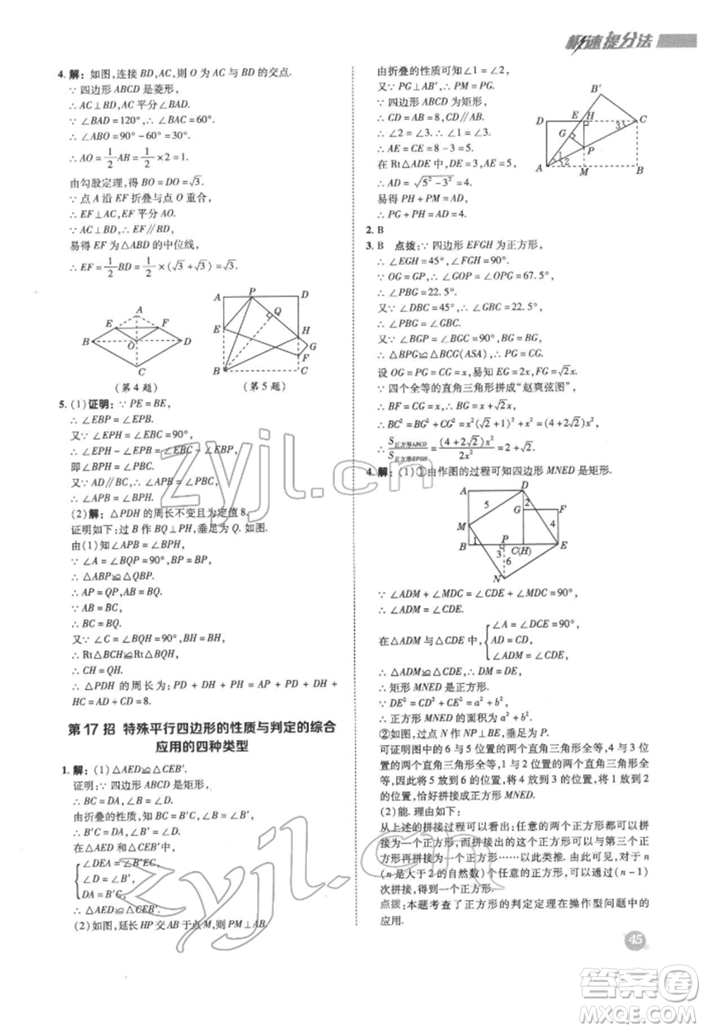 陜西人民教育出版社2022典中點(diǎn)綜合應(yīng)用創(chuàng)新題八年級(jí)數(shù)學(xué)下冊(cè)滬科版參考答案