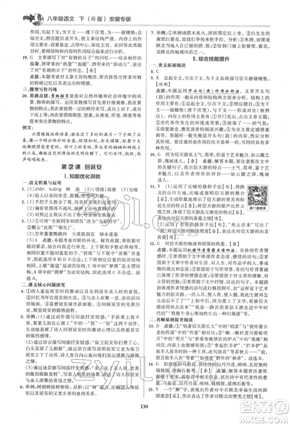 吉林教育出版社2022典中點綜合應(yīng)用創(chuàng)新題八年級語文下冊人教版安徽專版參考答案