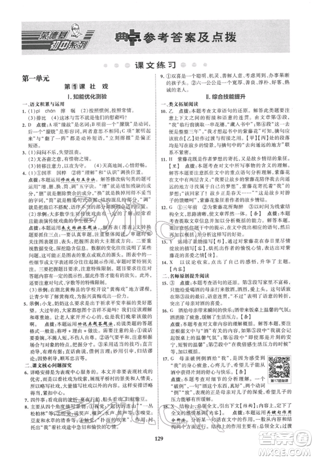 吉林教育出版社2022典中點綜合應(yīng)用創(chuàng)新題八年級語文下冊人教版安徽專版參考答案