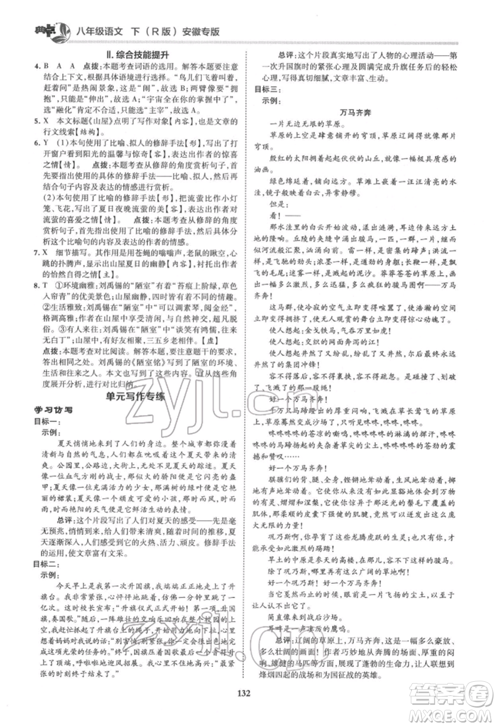 吉林教育出版社2022典中點綜合應(yīng)用創(chuàng)新題八年級語文下冊人教版安徽專版參考答案