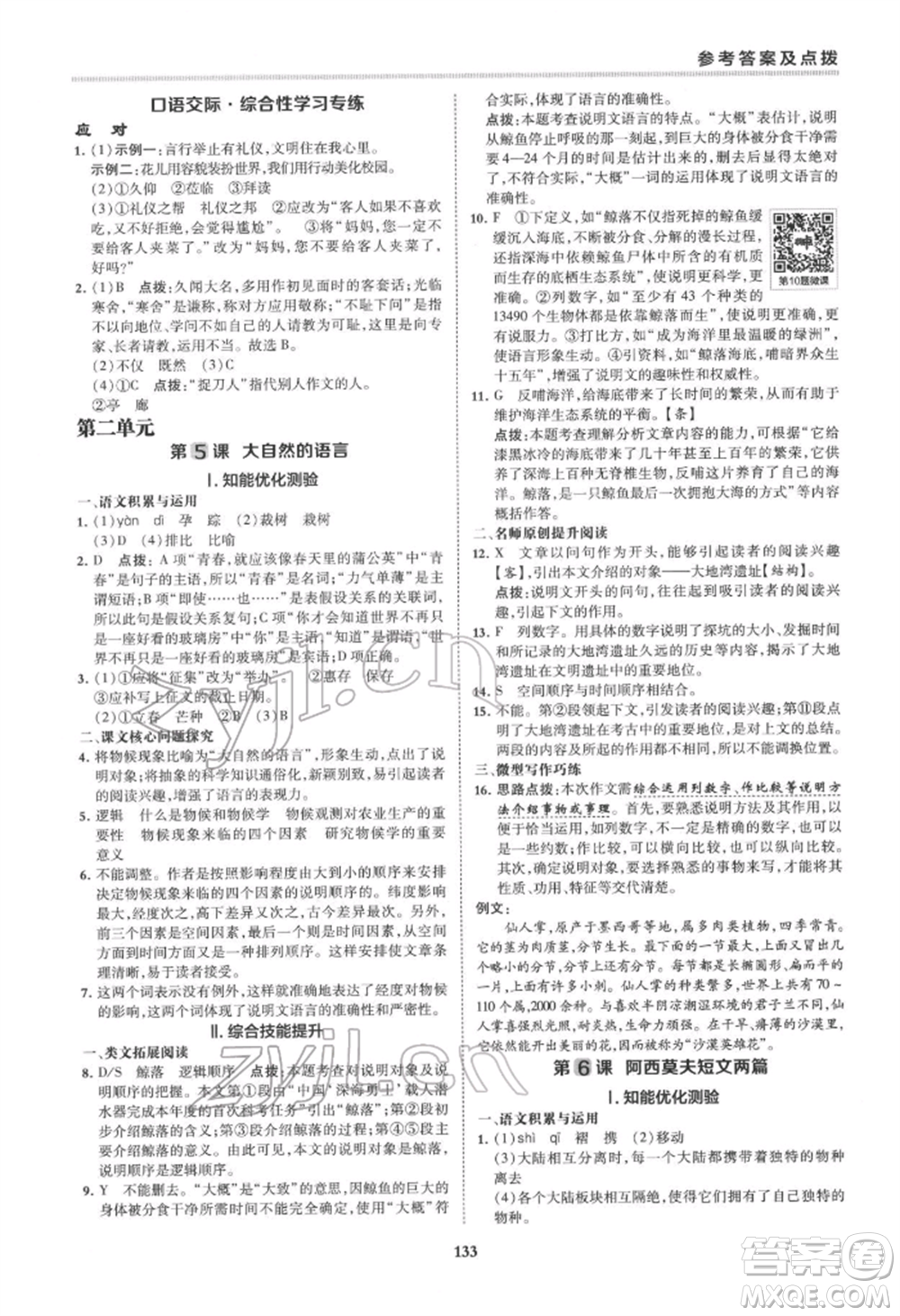 吉林教育出版社2022典中點綜合應(yīng)用創(chuàng)新題八年級語文下冊人教版安徽專版參考答案