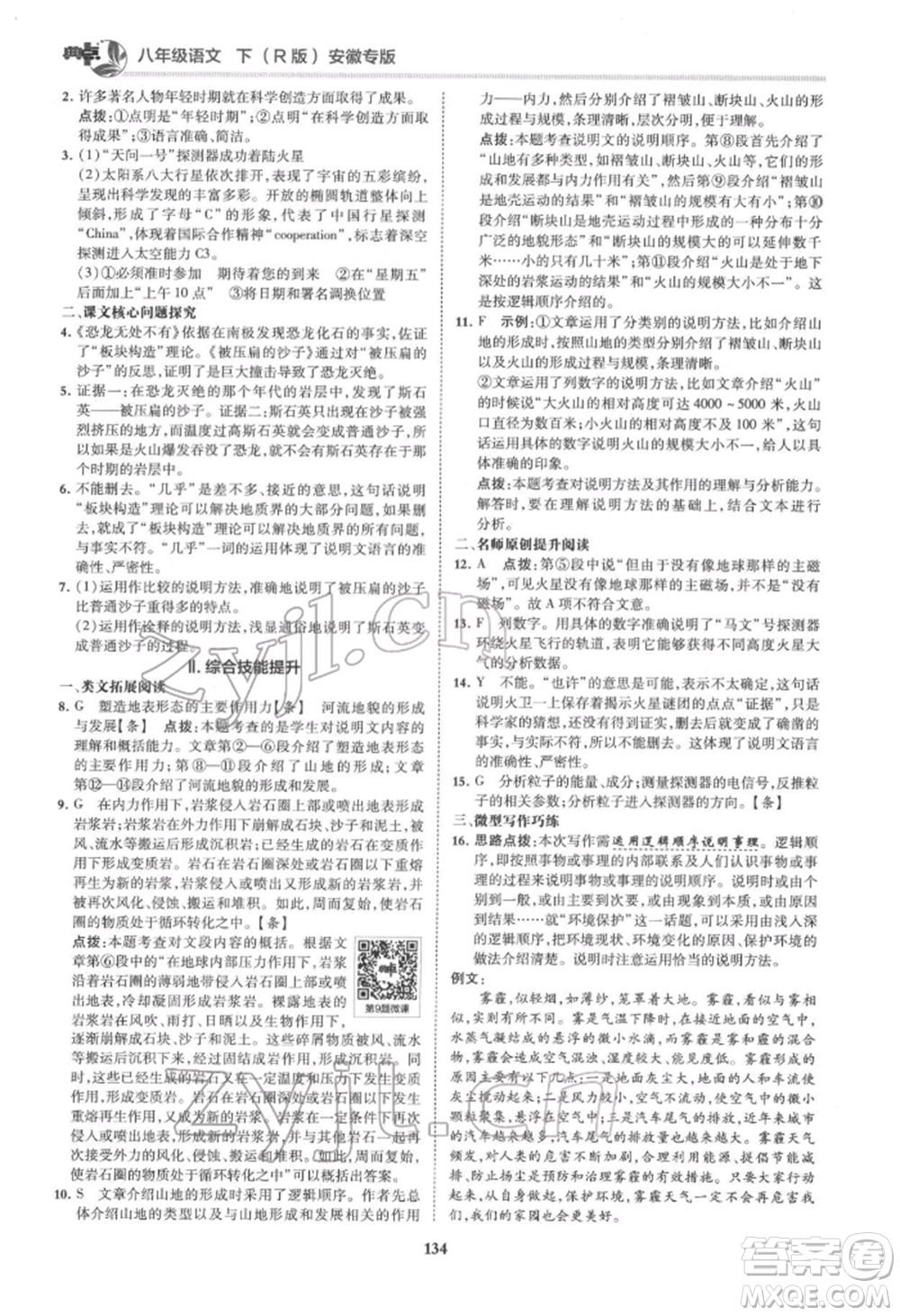 吉林教育出版社2022典中點綜合應(yīng)用創(chuàng)新題八年級語文下冊人教版安徽專版參考答案