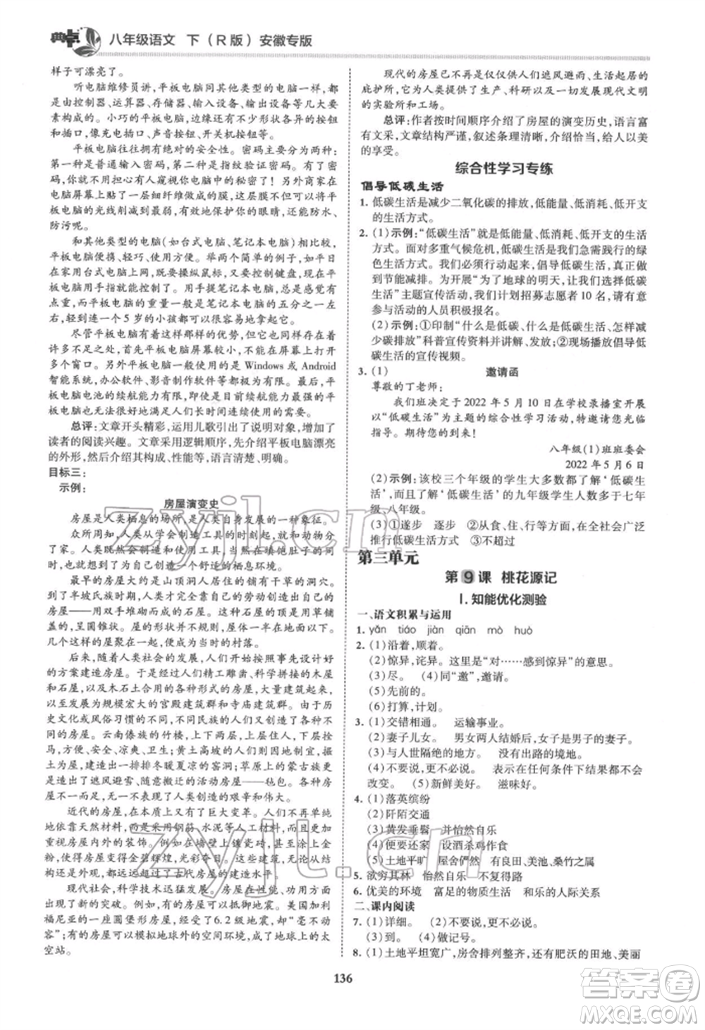 吉林教育出版社2022典中點綜合應(yīng)用創(chuàng)新題八年級語文下冊人教版安徽專版參考答案