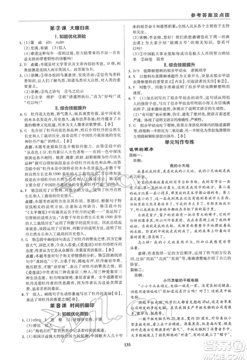 吉林教育出版社2022典中點綜合應(yīng)用創(chuàng)新題八年級語文下冊人教版安徽專版參考答案