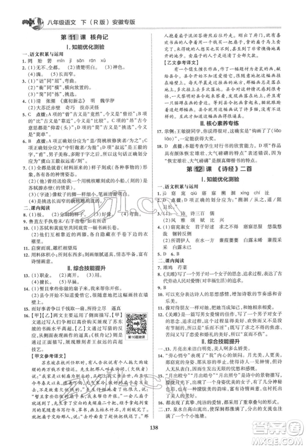 吉林教育出版社2022典中點綜合應(yīng)用創(chuàng)新題八年級語文下冊人教版安徽專版參考答案