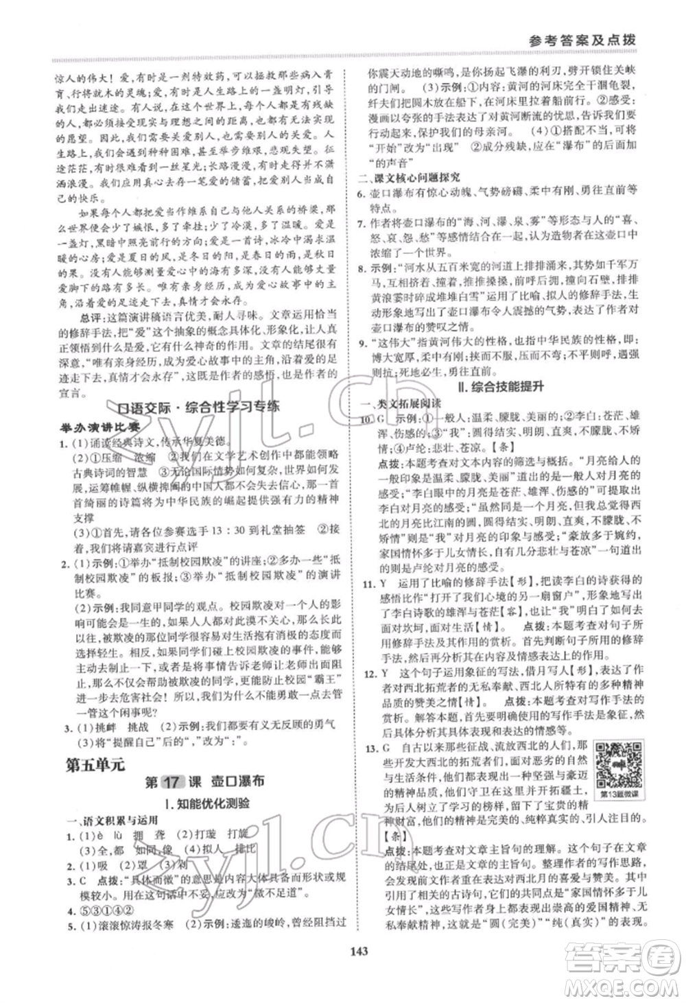 吉林教育出版社2022典中點綜合應(yīng)用創(chuàng)新題八年級語文下冊人教版安徽專版參考答案