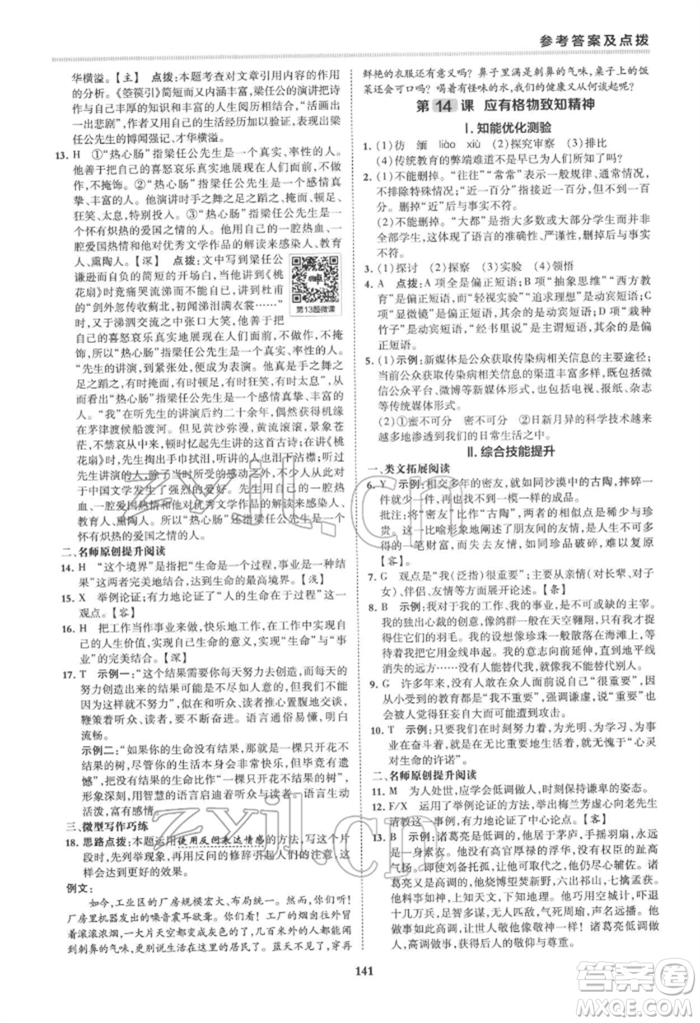 吉林教育出版社2022典中點綜合應(yīng)用創(chuàng)新題八年級語文下冊人教版安徽專版參考答案