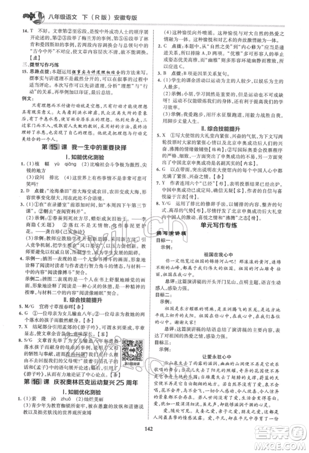 吉林教育出版社2022典中點綜合應(yīng)用創(chuàng)新題八年級語文下冊人教版安徽專版參考答案