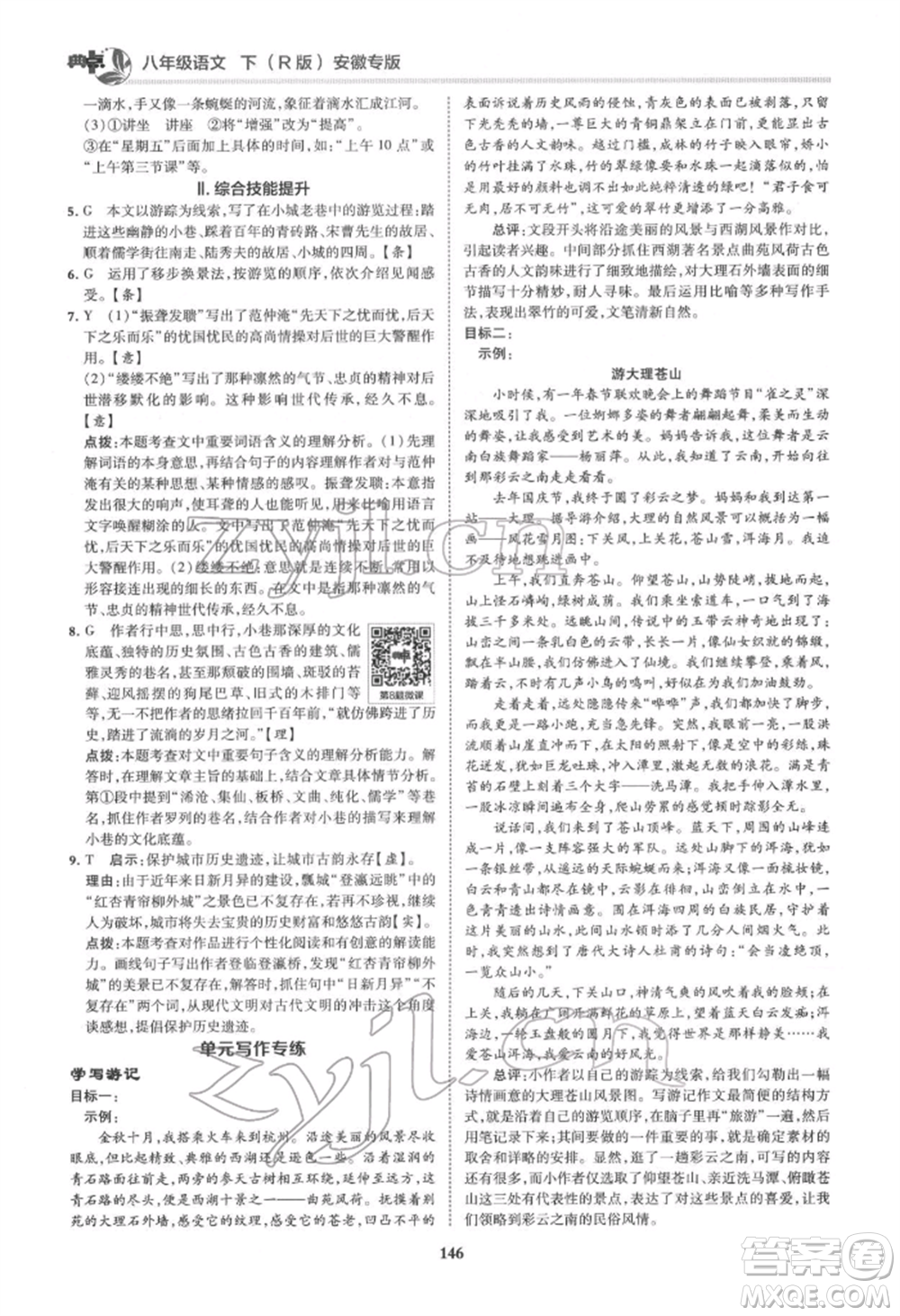 吉林教育出版社2022典中點綜合應(yīng)用創(chuàng)新題八年級語文下冊人教版安徽專版參考答案