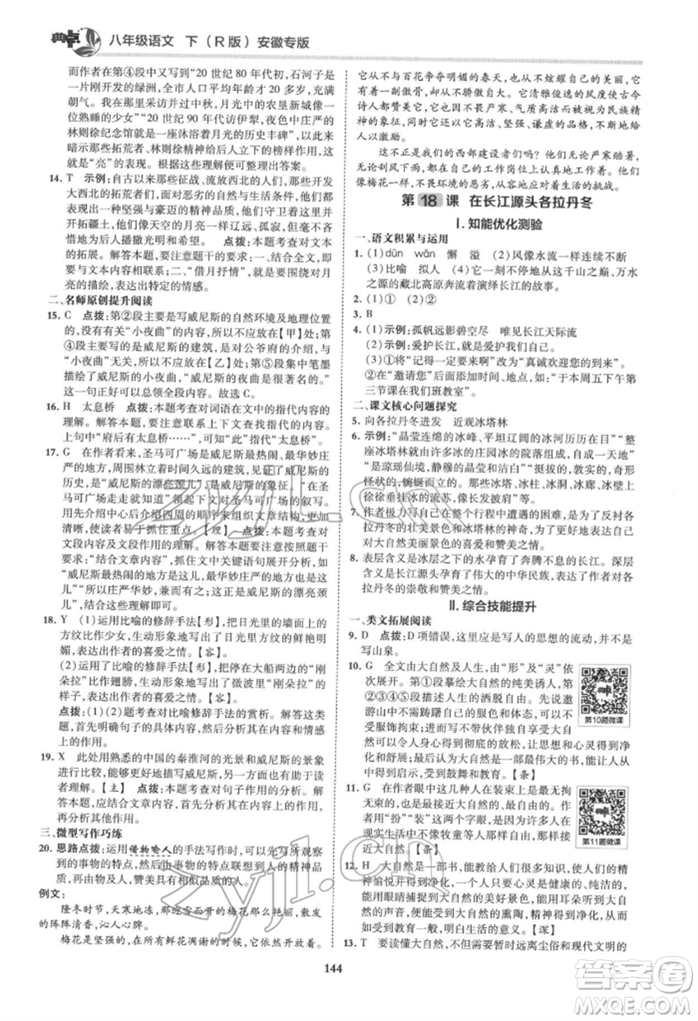 吉林教育出版社2022典中點綜合應(yīng)用創(chuàng)新題八年級語文下冊人教版安徽專版參考答案