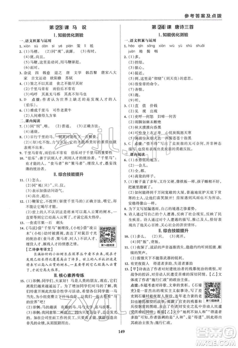 吉林教育出版社2022典中點綜合應(yīng)用創(chuàng)新題八年級語文下冊人教版安徽專版參考答案