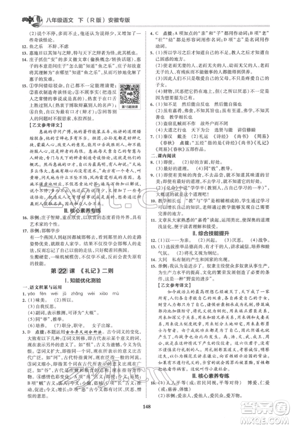 吉林教育出版社2022典中點綜合應(yīng)用創(chuàng)新題八年級語文下冊人教版安徽專版參考答案