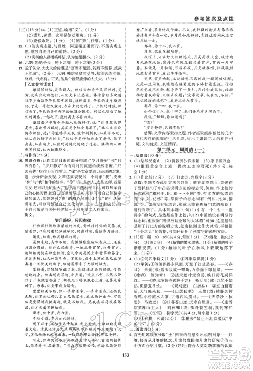 吉林教育出版社2022典中點綜合應(yīng)用創(chuàng)新題八年級語文下冊人教版安徽專版參考答案