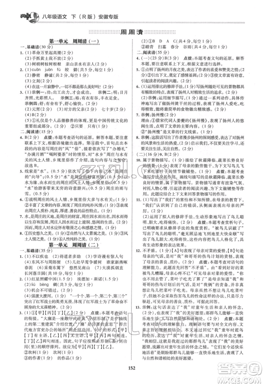 吉林教育出版社2022典中點綜合應(yīng)用創(chuàng)新題八年級語文下冊人教版安徽專版參考答案