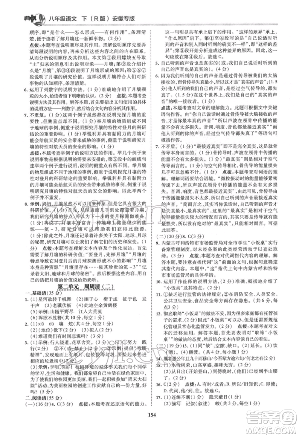 吉林教育出版社2022典中點綜合應(yīng)用創(chuàng)新題八年級語文下冊人教版安徽專版參考答案