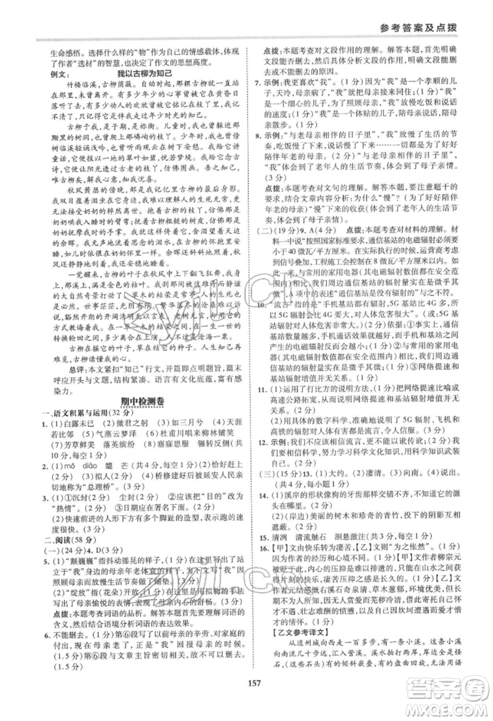 吉林教育出版社2022典中點綜合應(yīng)用創(chuàng)新題八年級語文下冊人教版安徽專版參考答案