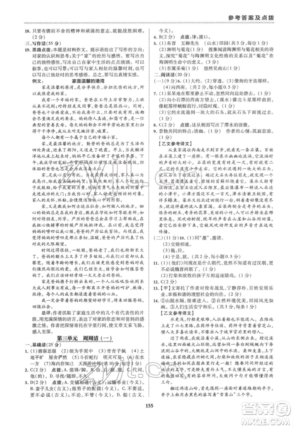 吉林教育出版社2022典中點綜合應(yīng)用創(chuàng)新題八年級語文下冊人教版安徽專版參考答案