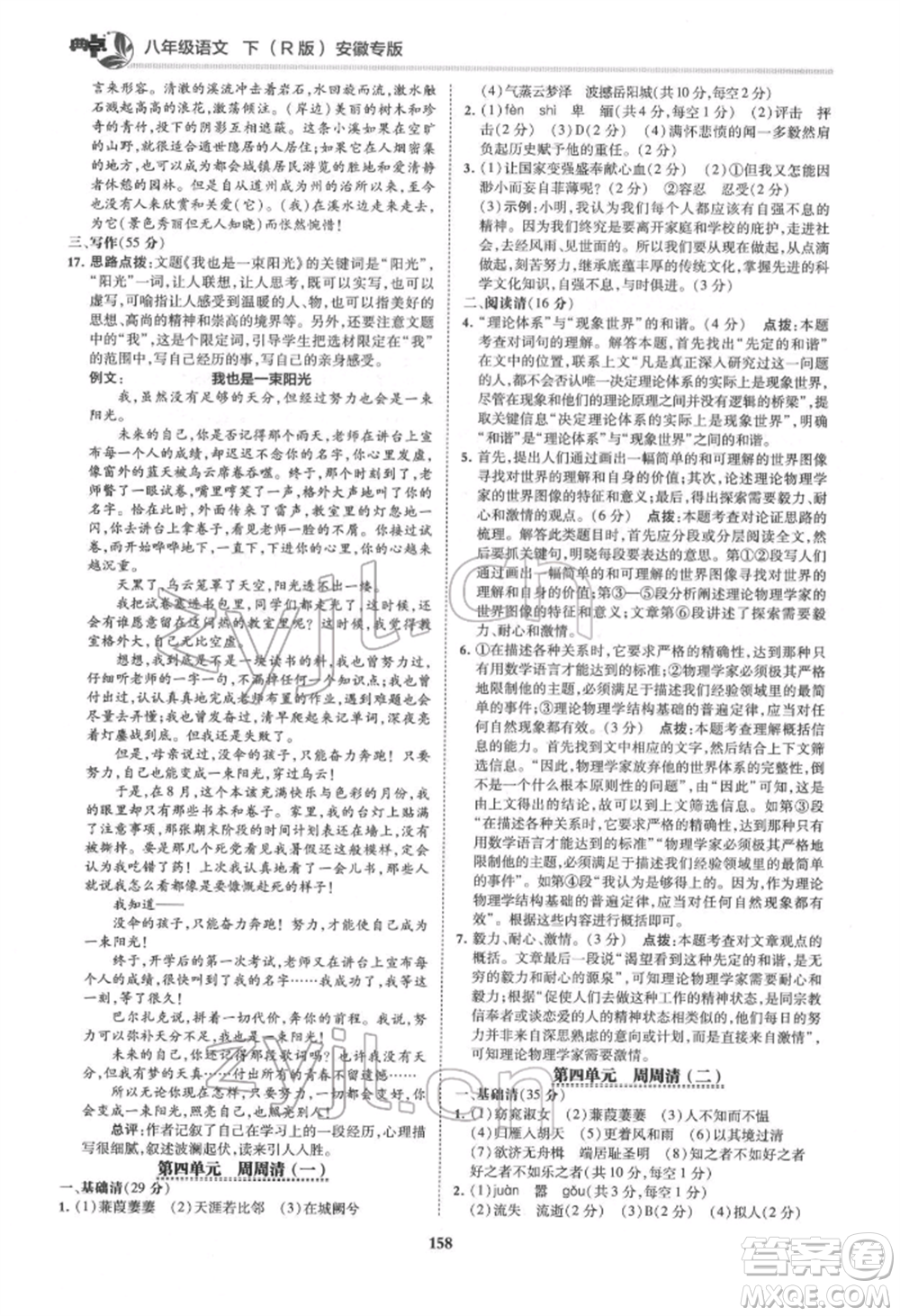 吉林教育出版社2022典中點綜合應(yīng)用創(chuàng)新題八年級語文下冊人教版安徽專版參考答案