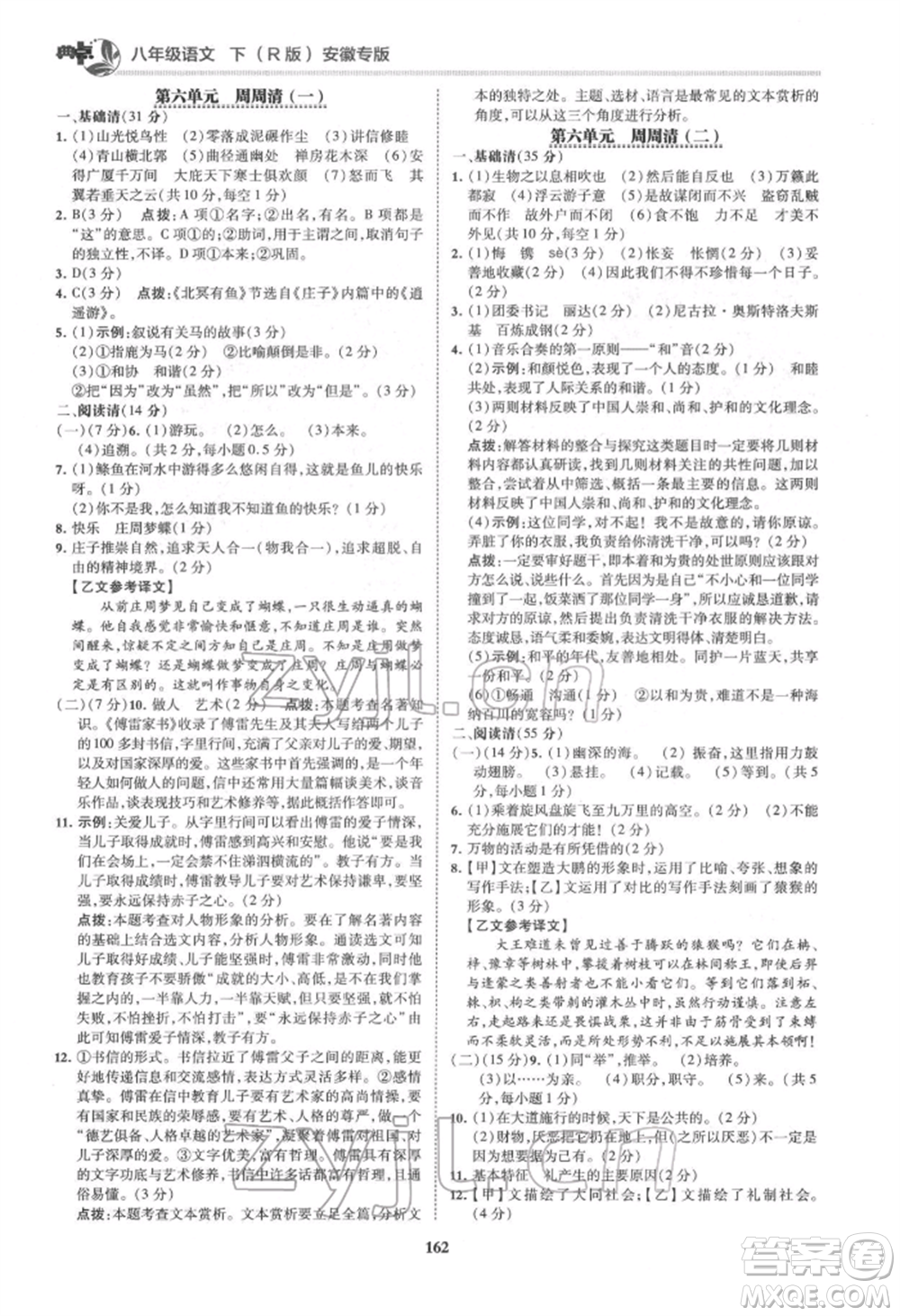 吉林教育出版社2022典中點綜合應(yīng)用創(chuàng)新題八年級語文下冊人教版安徽專版參考答案