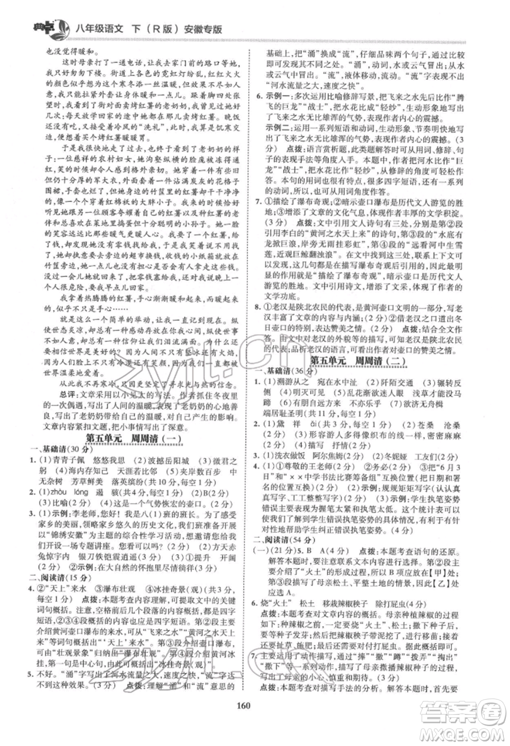 吉林教育出版社2022典中點綜合應(yīng)用創(chuàng)新題八年級語文下冊人教版安徽專版參考答案