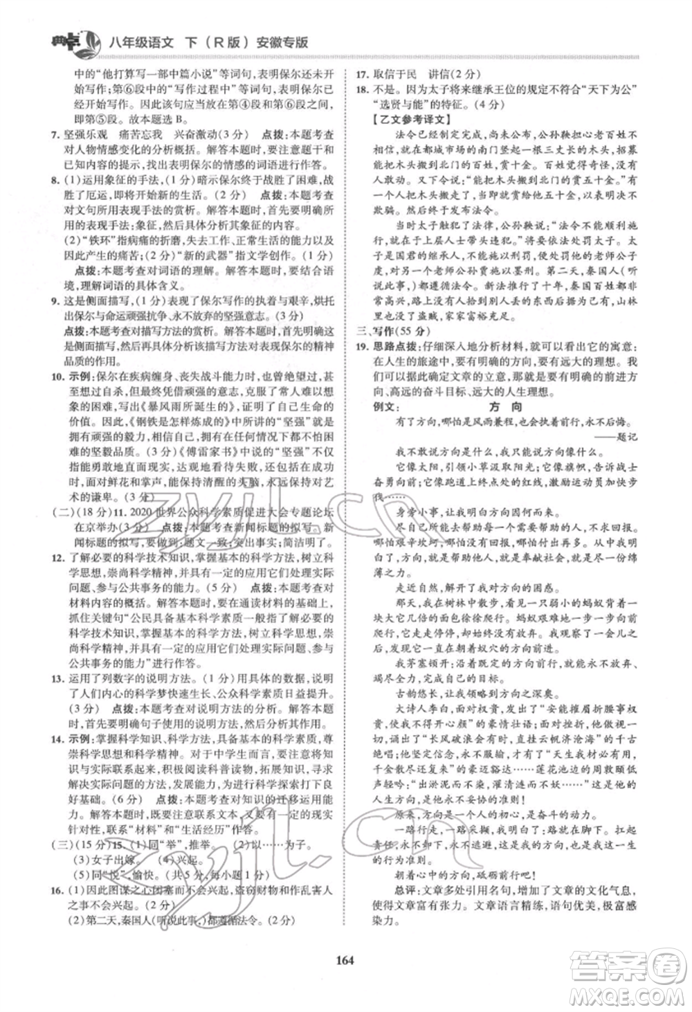 吉林教育出版社2022典中點綜合應(yīng)用創(chuàng)新題八年級語文下冊人教版安徽專版參考答案