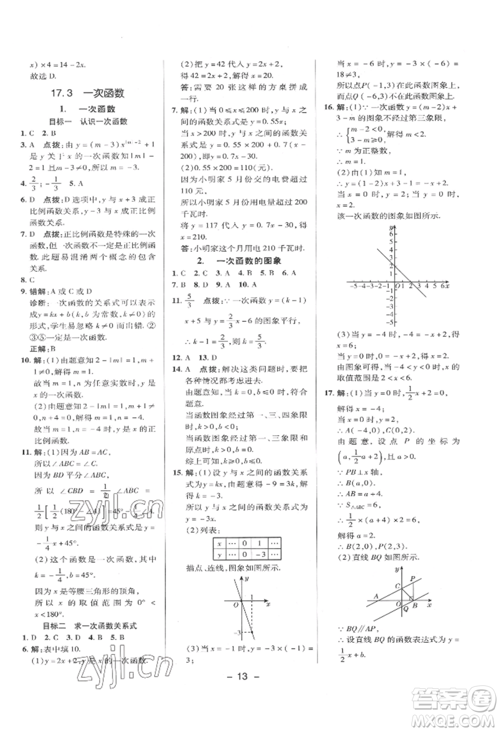 陜西人民教育出版社2022典中點(diǎn)綜合應(yīng)用創(chuàng)新題八年級數(shù)學(xué)下冊華師大版參考答案