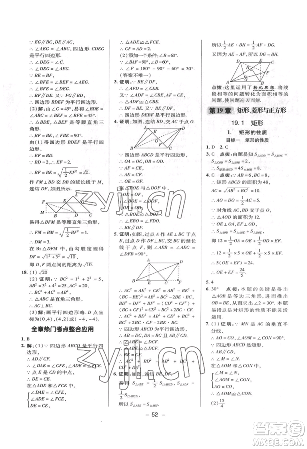 陜西人民教育出版社2022典中點(diǎn)綜合應(yīng)用創(chuàng)新題八年級數(shù)學(xué)下冊華師大版參考答案