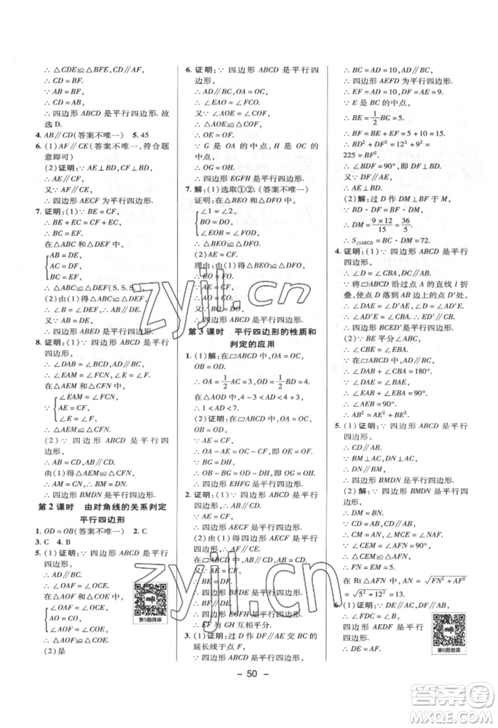 陜西人民教育出版社2022典中點(diǎn)綜合應(yīng)用創(chuàng)新題八年級數(shù)學(xué)下冊華師大版參考答案