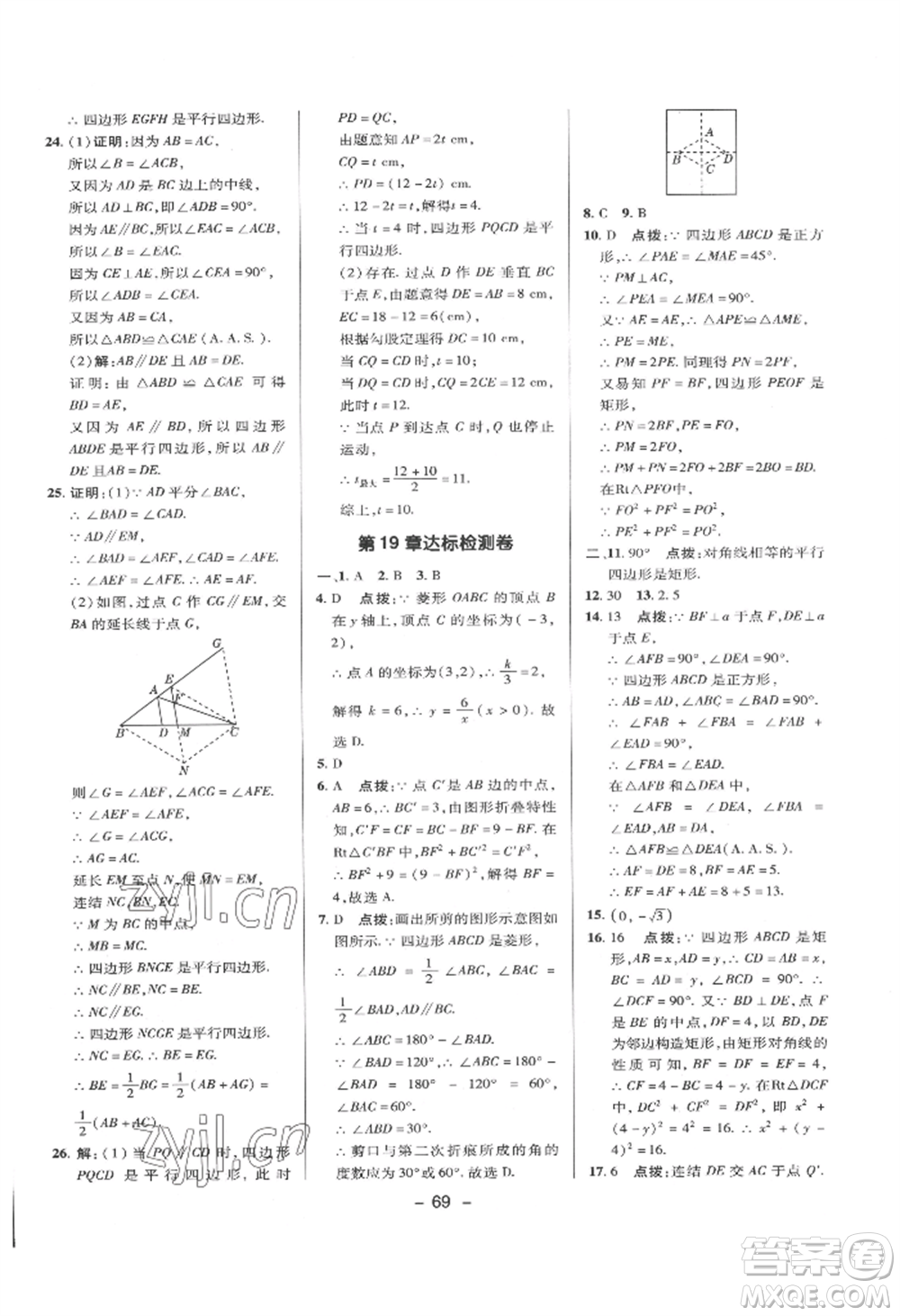 陜西人民教育出版社2022典中點(diǎn)綜合應(yīng)用創(chuàng)新題八年級數(shù)學(xué)下冊華師大版參考答案